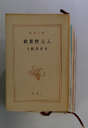 武蔵野夫人　