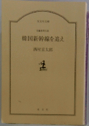 韓国新幹線を追え