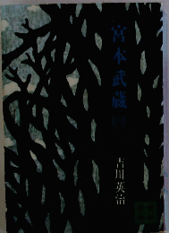 宮本武蔵