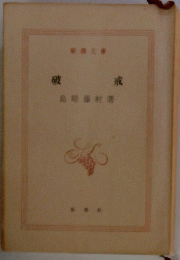 破戒