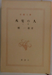 火宅の人　上