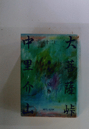 大菩薩峠　12