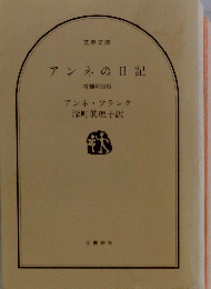 アンネの日記　