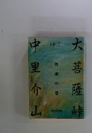 大菩薩峠　13　