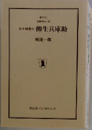 日本剣鬼伝柳生兵庫助
