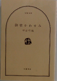 御宿かわせみ