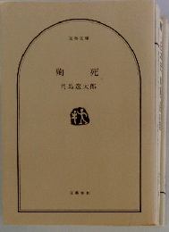 殉死