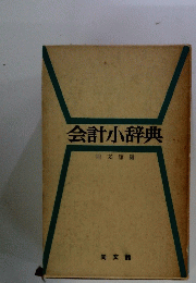 会計小辞典