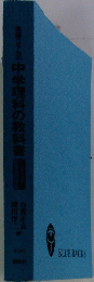 中学理科の教科書