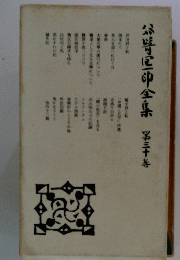 谷崎潤一郎全集　30