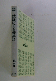 試験にでる英単語