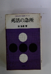  死活の急所