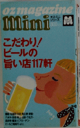 OZ magazine mini　こだわり! ビールの 旨い店 117軒