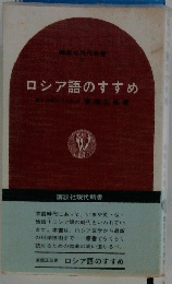 ロシア語のすすめ 