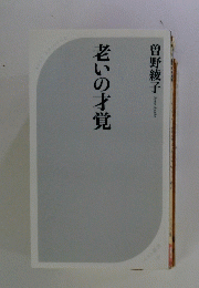 老いの才覚