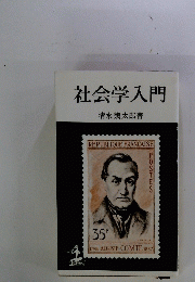 社会学入門