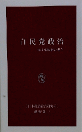自民党政治　一強多弱体制の成立