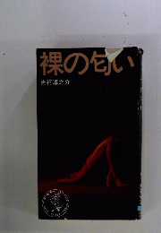 裸の匂い