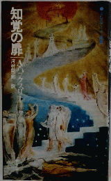 知覚の扉　