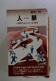 清水一行　人脈　人間関係を誤れば一生の悲劇
