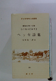 GEDICHTE ヘッセ詩集 39