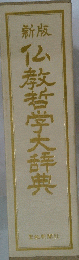 仏教哲学大辞典