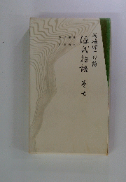 源氏物語　巻8