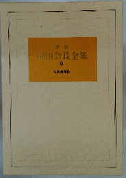 池田会長全集　8