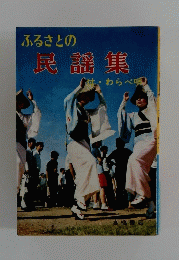 ふるさとの民謡集　