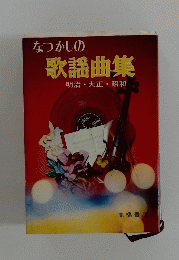 なつかしの歌謡曲集　　明治・大正・昭和