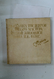 ВЫСТАВКА ШЕДЕВРОВ ВЕЛИКОГО МАСТЕРА  МОССКОЙ ЖИВОПИСИ  ФИТРИНА И.Е. 1978Г.