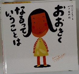 おおきくなるっていうことは