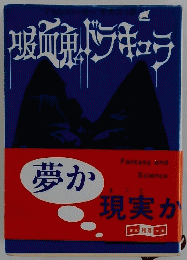 吸血鬼ドラキュラ