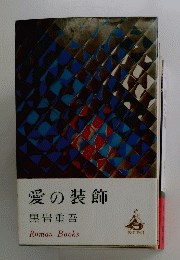 愛の装飾