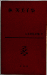 林 芙美子集　日本文学全集 57