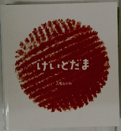 けいとだま　大槻あかね