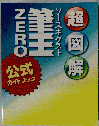 筆王 　超図解