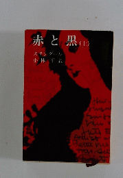赤と黒　上