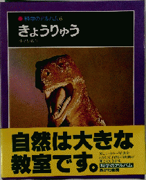 自然は大きな教室です　きょうりゅう