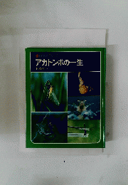 アカトンボの一生　科学のアルハム
