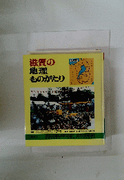 滋賀の地理ものがたり