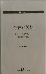 存在と苦悩