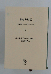 神との対話