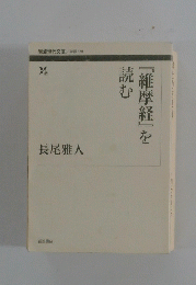 『維摩経』を読む