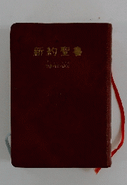 新約聖書