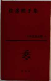 佐多稻子集
