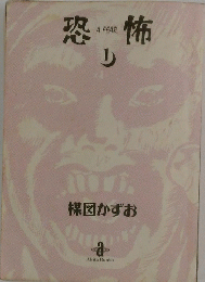 恐怖　A FEAR　1