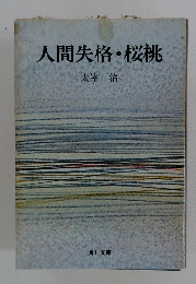 人間失格・桜桃