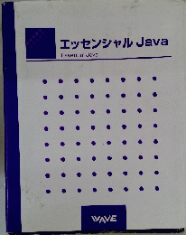 エッセンシャル　Java