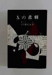 Xの悲劇